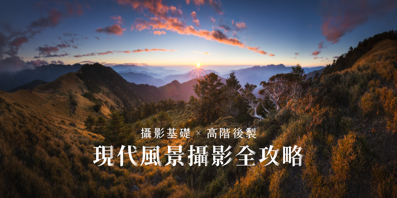 Syuya Fujikawa｜康浚蒍 現代風景攝影 Modern Fine Art Landscape Photograph
