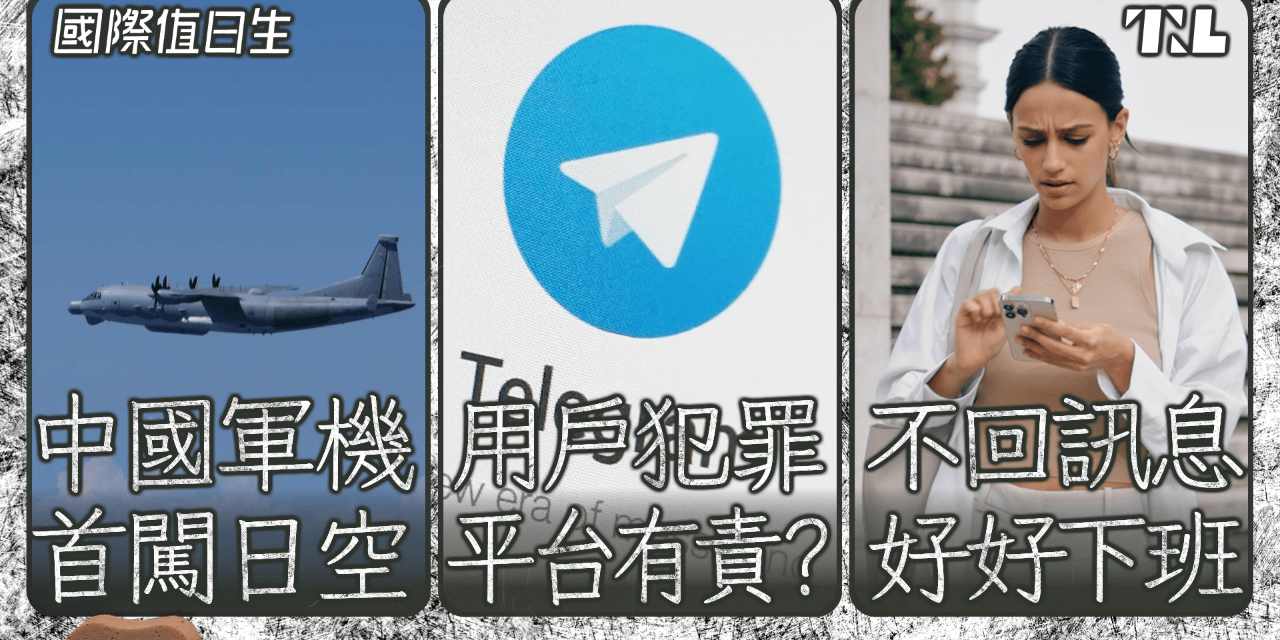 The News Lens 關鍵評論網 《國際值日生》中國軍機闖日本做什麼？｜Telegram 創辦人在法國遭逮｜老闆聯絡前三思，澳洲離線權上路！