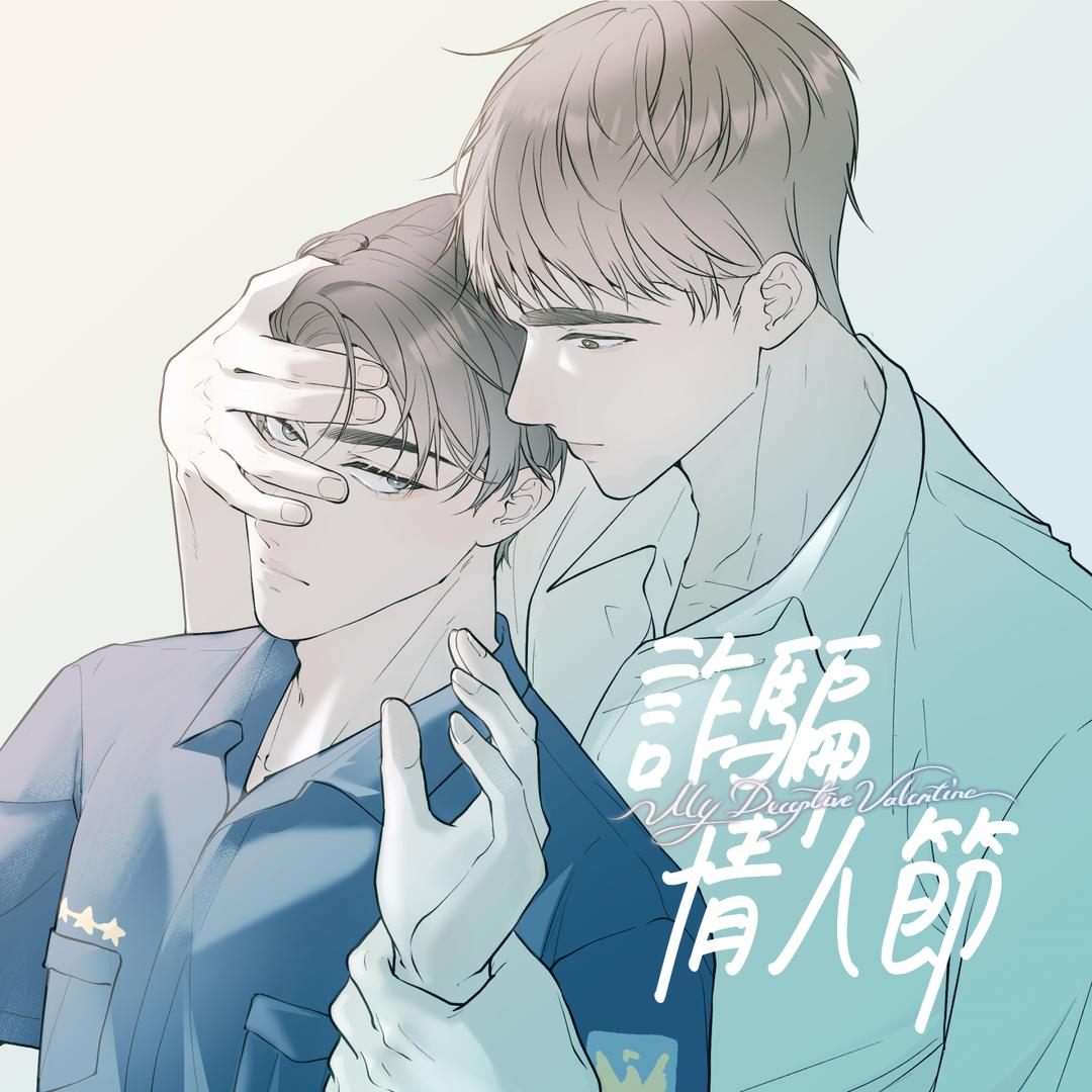 詐騙情人節 MOJOIN ㄌㄅ 漫畫