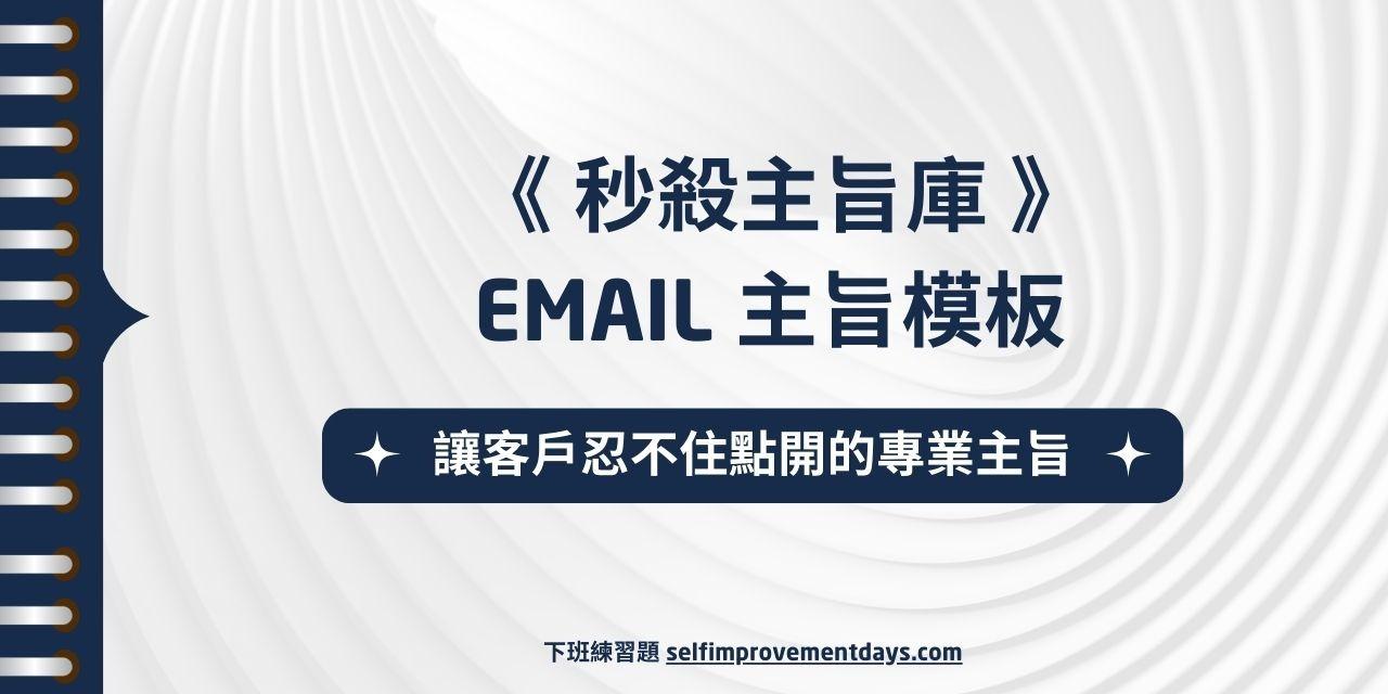 《 秒殺主旨庫 》讓客戶忍不住點開的 Email 主旨模板 (22 種情境)