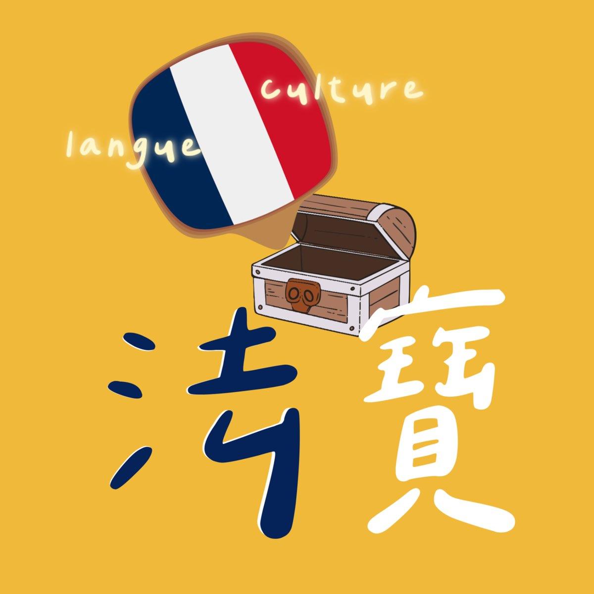 Ching Ching 小法文 🎙️ Podcast
