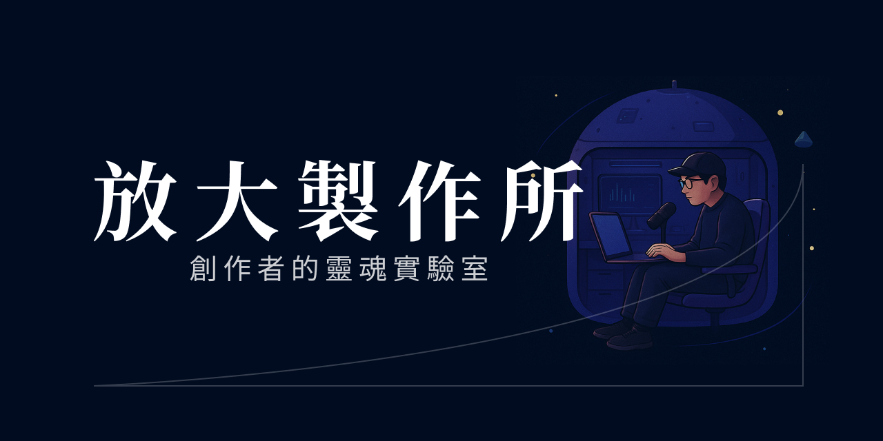 豆仔 ZIEN Yan ❖ 放大製作 給 Podcaster 聽的 Podcast 節目🎙️