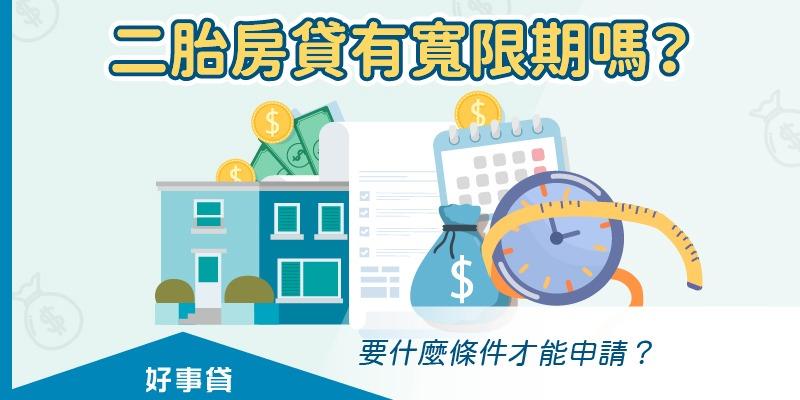 好事貸|貴哥來開講