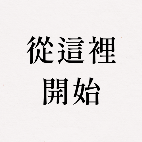 第一次來？從這裡找到適合你的芳療內容