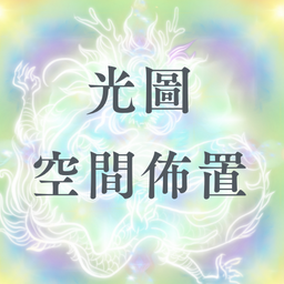 Lotus.Light 蓮花之光 光圖空間分享