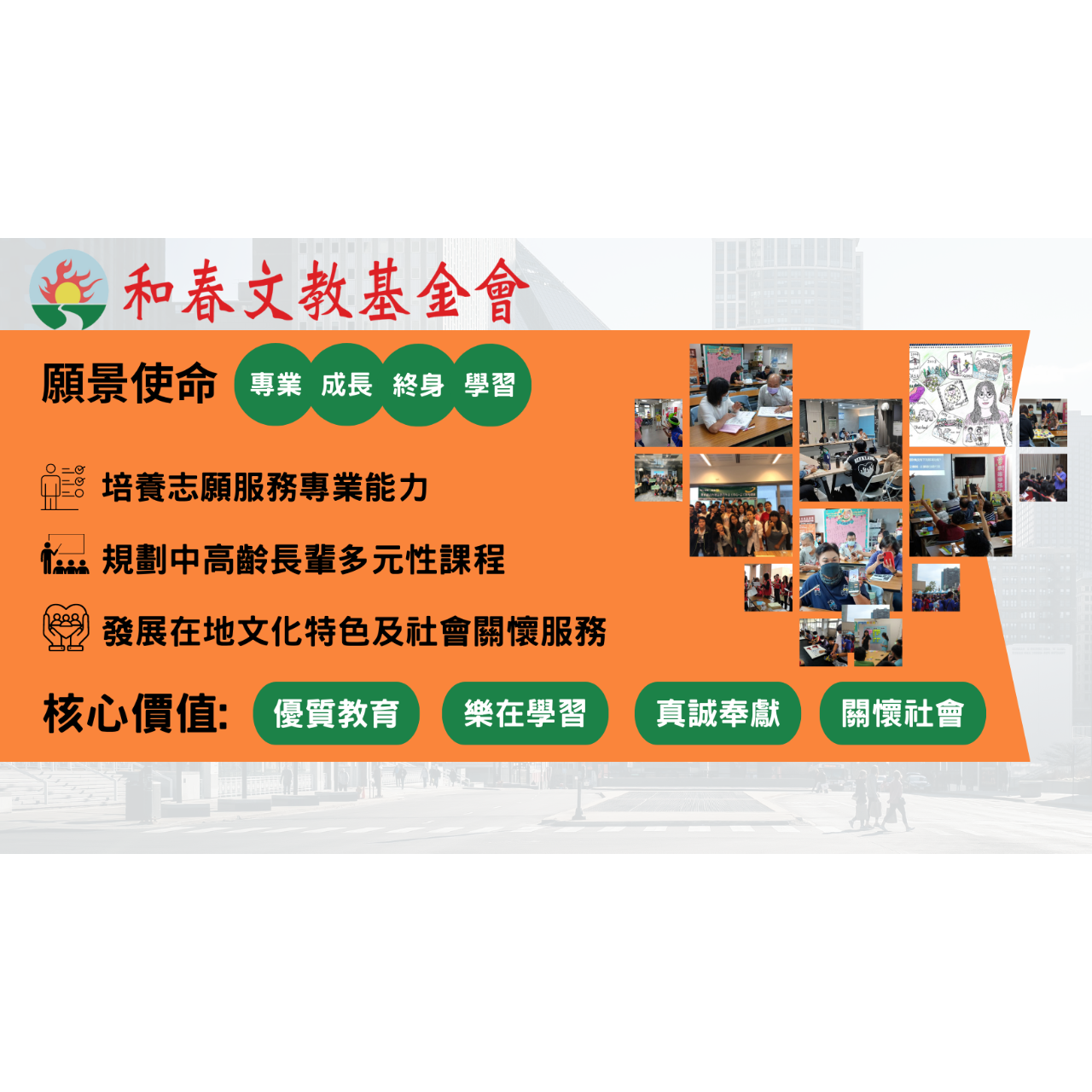 財團法人和春文教基金會