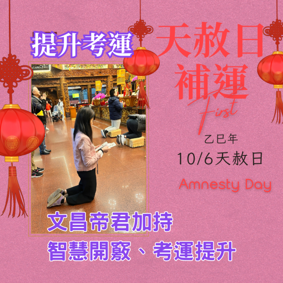仙姑行不行 【乙巳年10月6日天赦日-考運】文昌帝君加持智慧開竅、考運提升