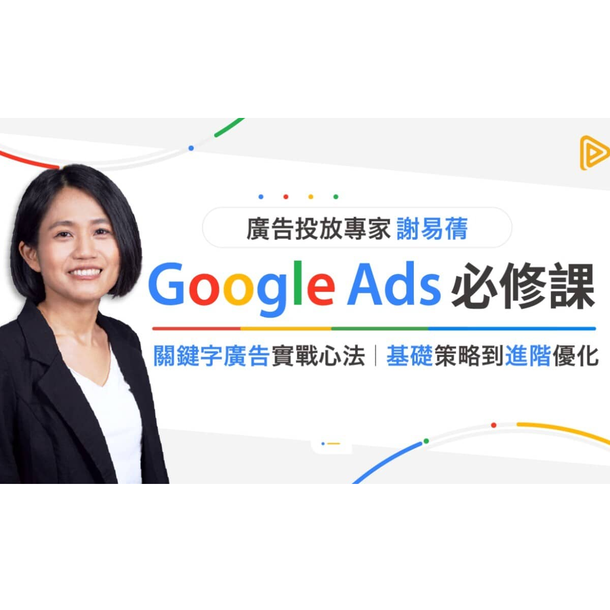 耀點數位 Google 關鍵字課程