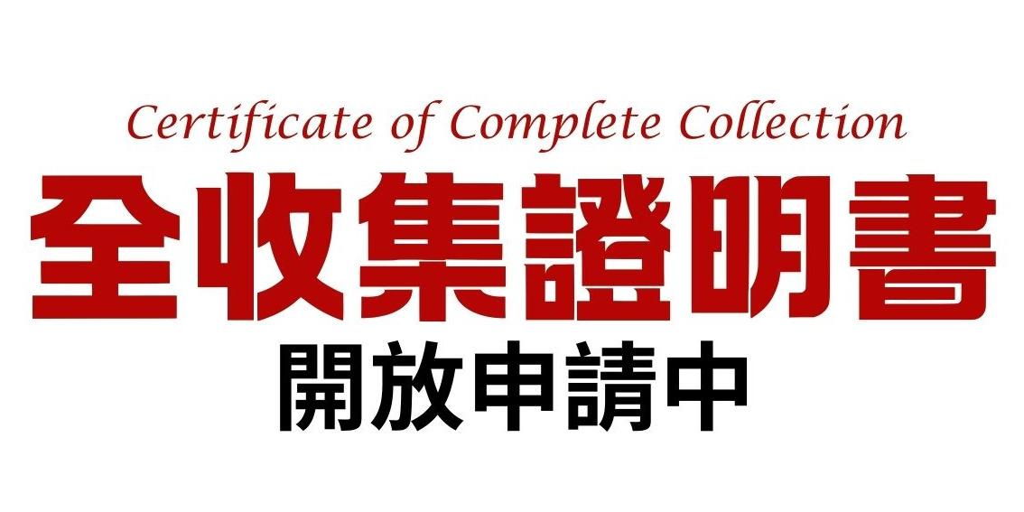 風橙實驗室 HR Lab. 完成任意系列全作品收藏者，可申請紙本精裝證書