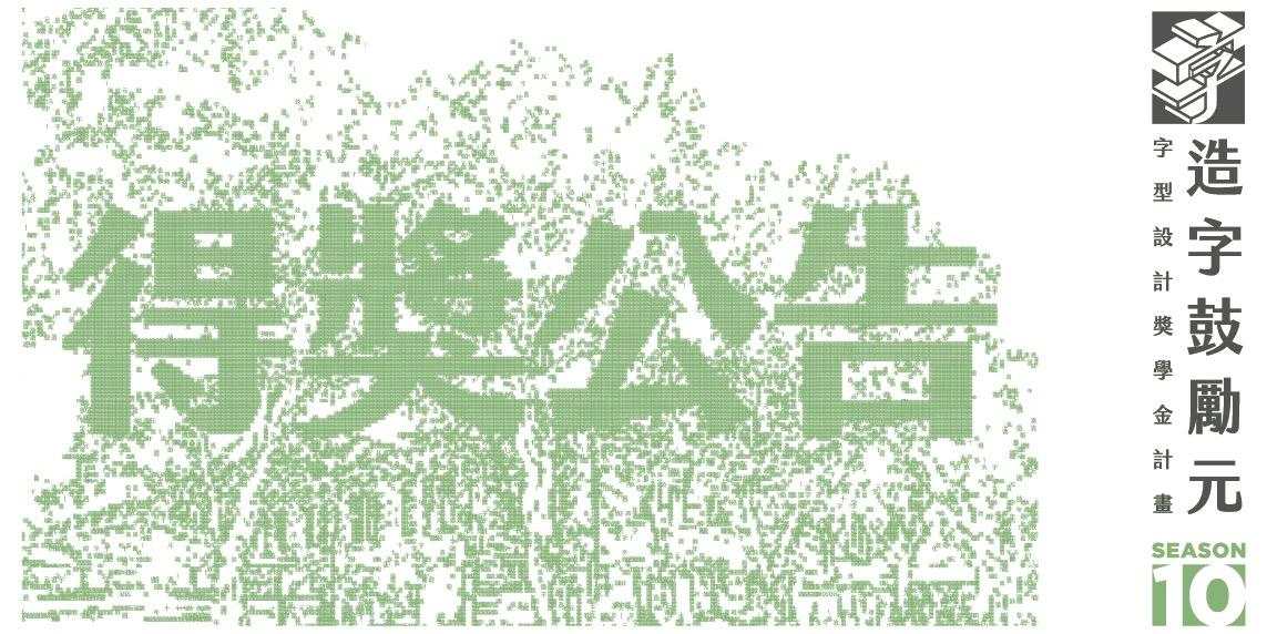 justfont 字體設計、造字鼓勵元、獎學金