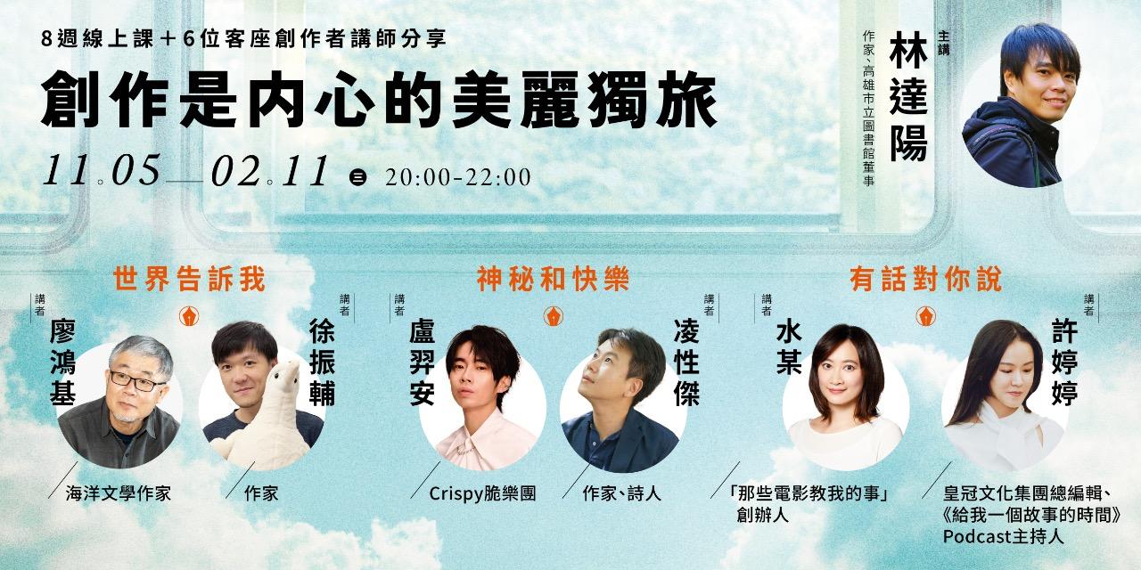 書適圈 林達陽「創作是內心的美麗獨旅」：8週線上課＋6位客座創作者講師分享