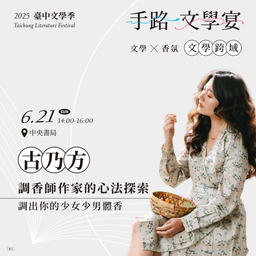 文學x香芬 | 古乃方：調香師作家的心法探索，調出你的少女少男體香