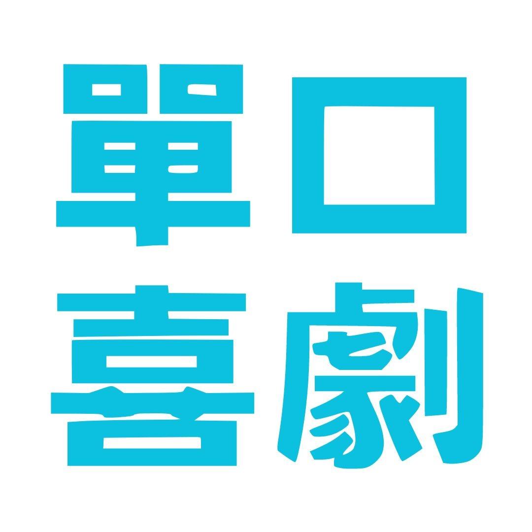 8/1(五) 喜劇怨偶-喜劇專場(台北)