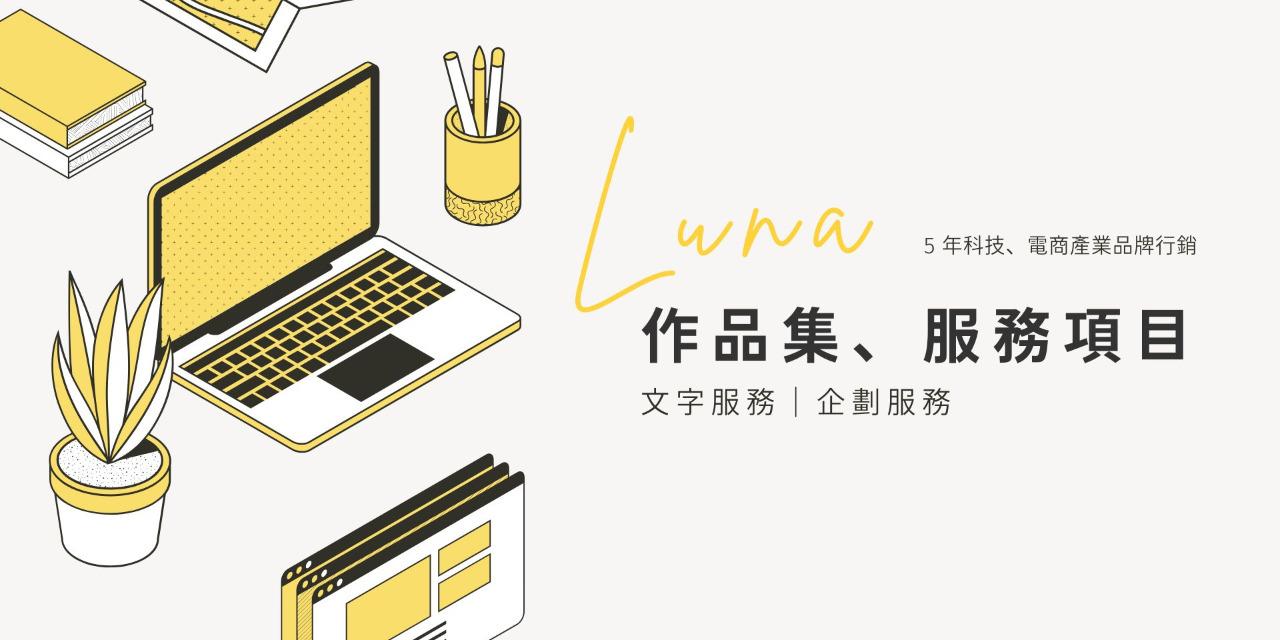 Luna | 品牌內容行銷 Luna Studio＋內容行銷人