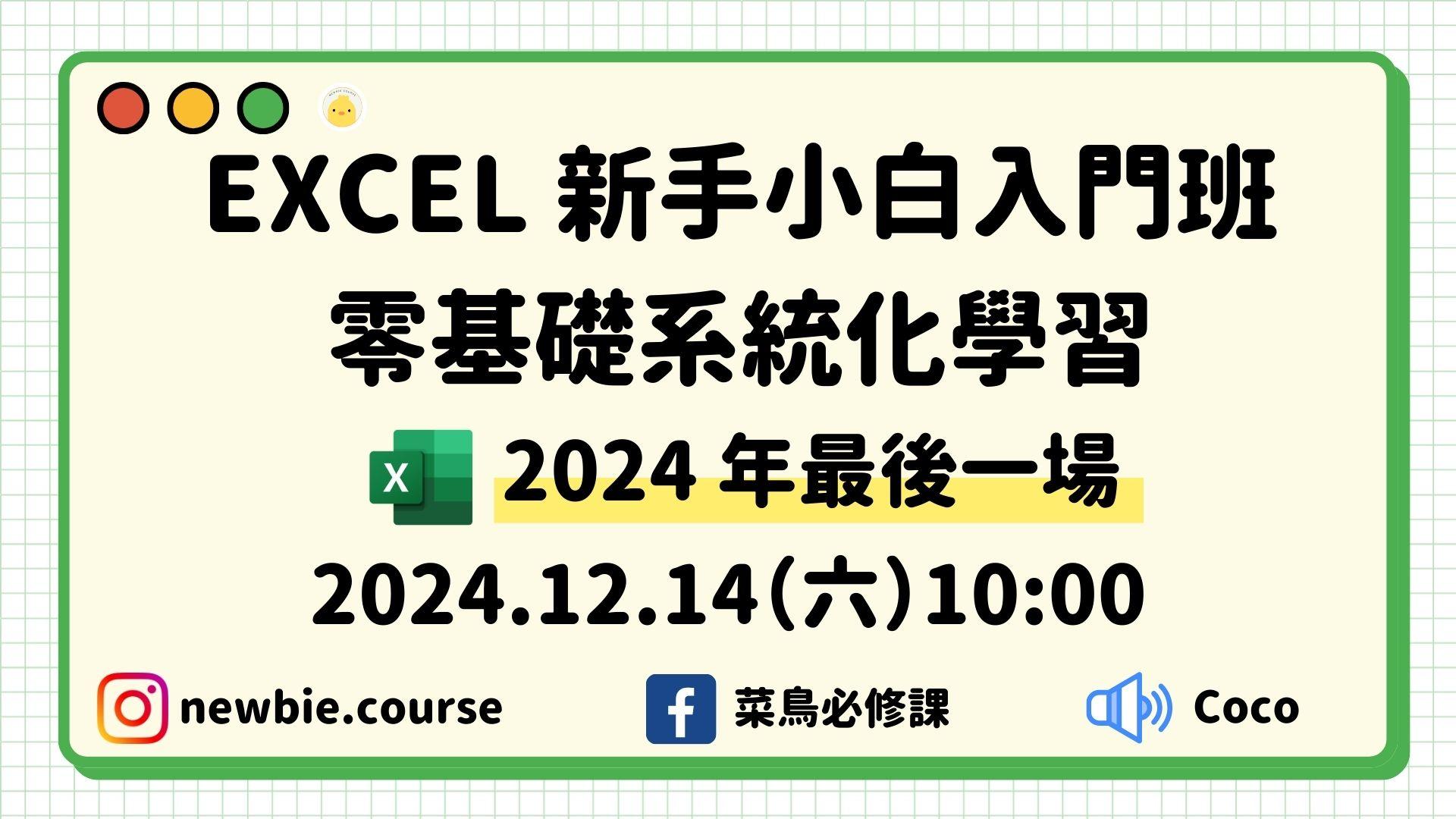 線上直播課程： 
Excel 新手小白入門班