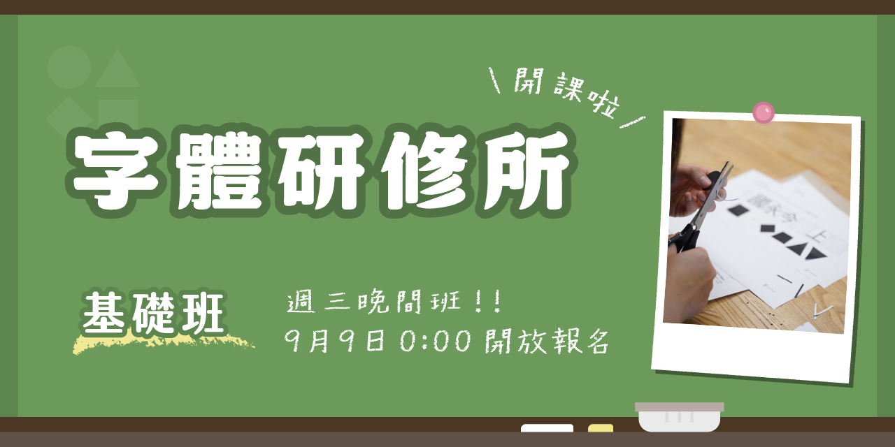 justfont 字體設計、字體研修所