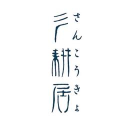 尋酒趣 台北中山｜彡耕居食事所
