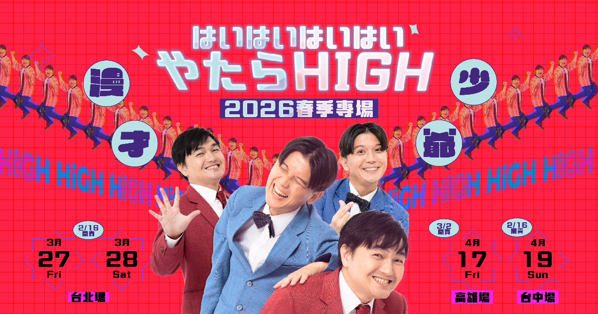 漫才少爺 【全新製作】漫才少爺春季專場--嗨嗨嗨嗨呀打啦HIGH