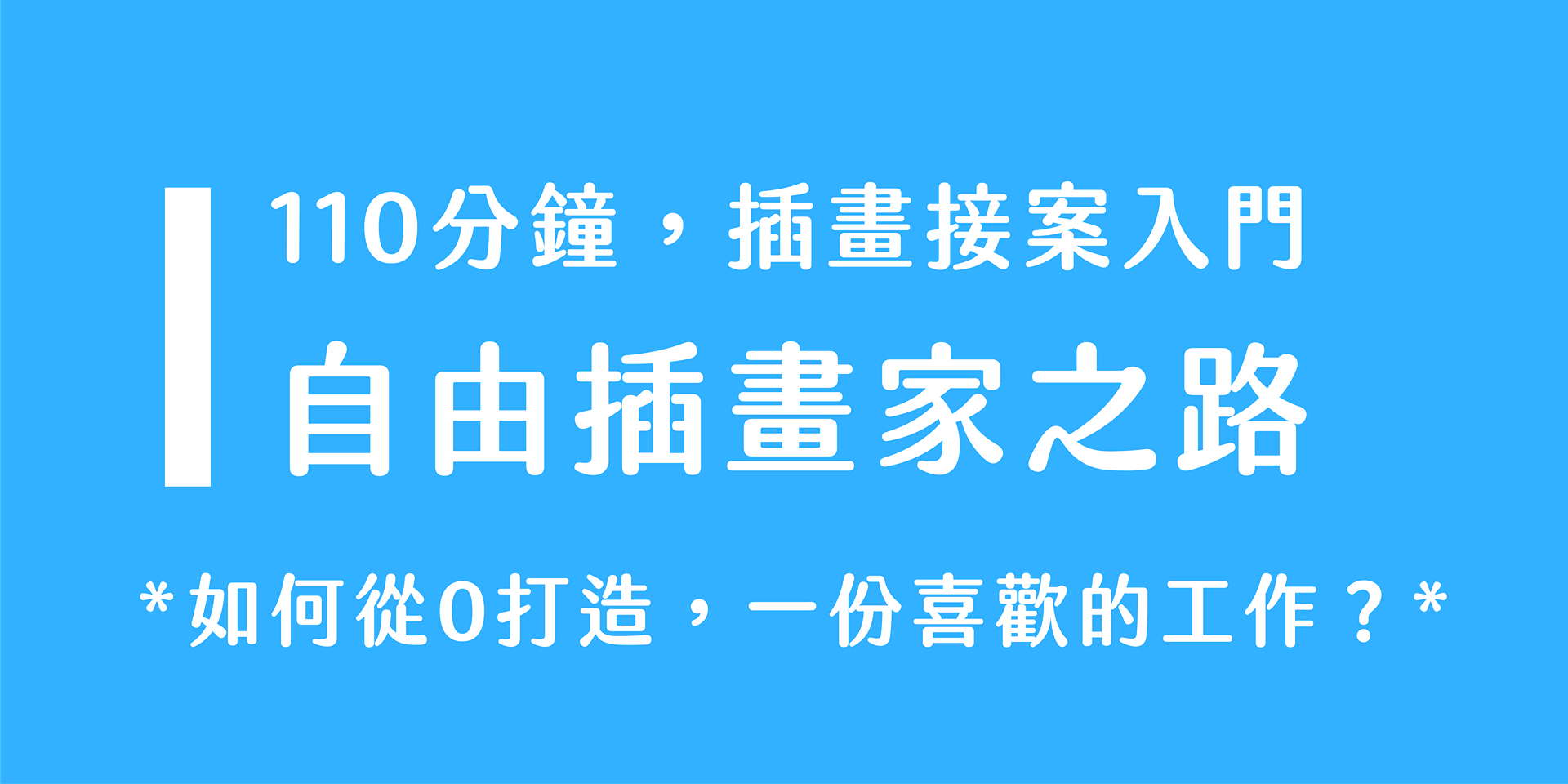 110分鐘，插畫接案超入門
自由插畫家之路