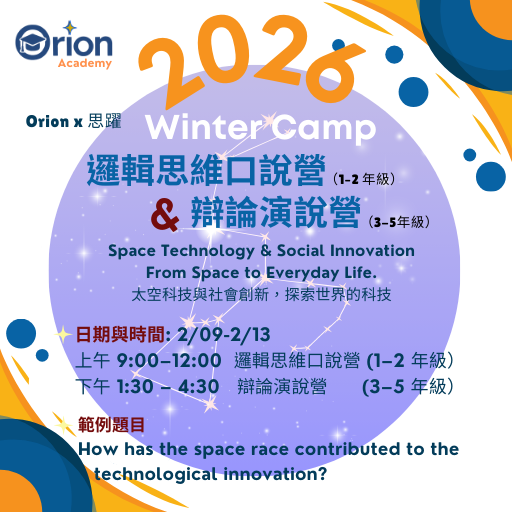 Orion Academy 奧利恩學苑