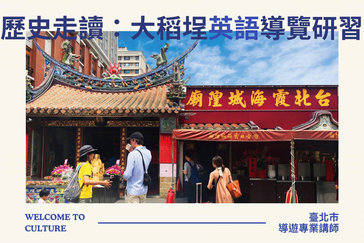 臺北市觀光導遊協會 歷史走讀： 大稻埕「英語」導覽研習