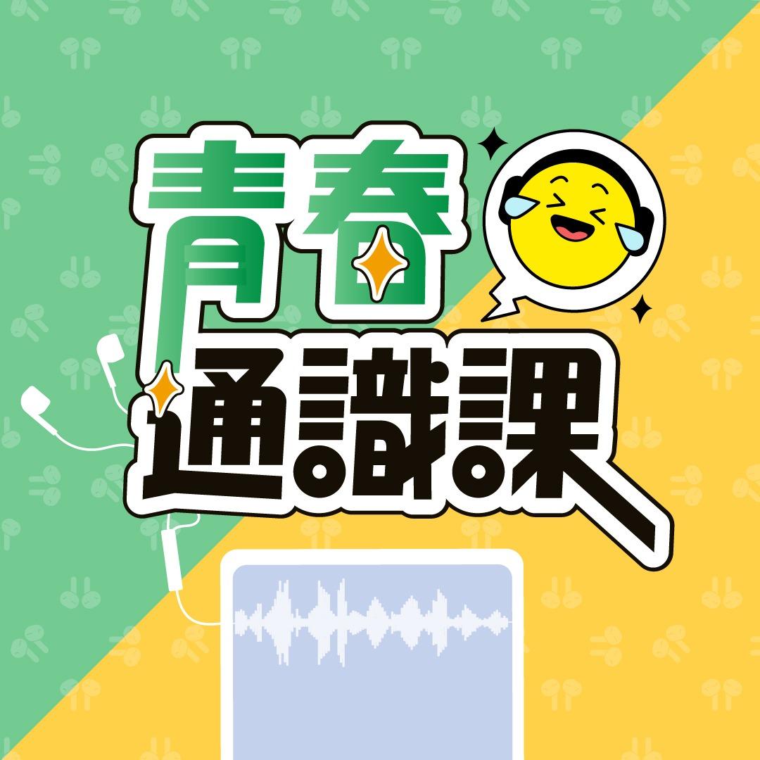 豆仔 ZIEN / 放大製作 《104 青春通識課》Podcast