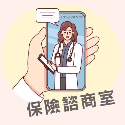 保險諮商室 ｜ Savelove SafeLife