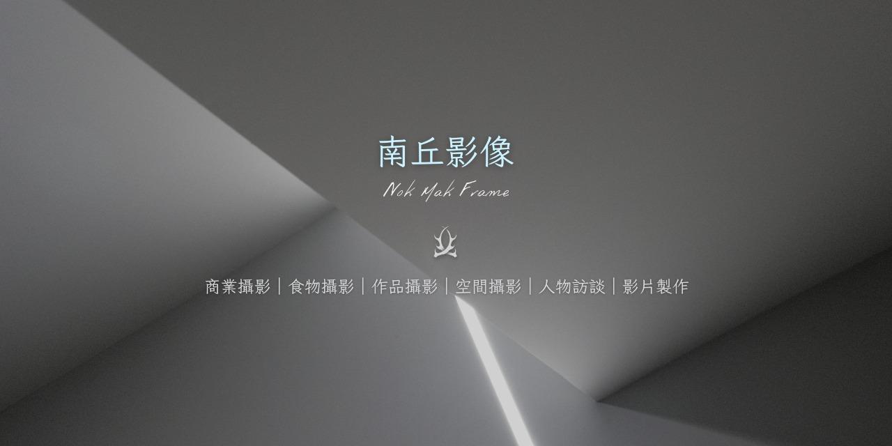 南丘 Nok Mak Frame