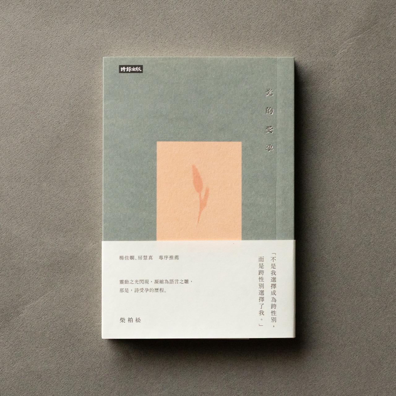 時報出版思潮線 柴柏松 詩集《日光受孕》