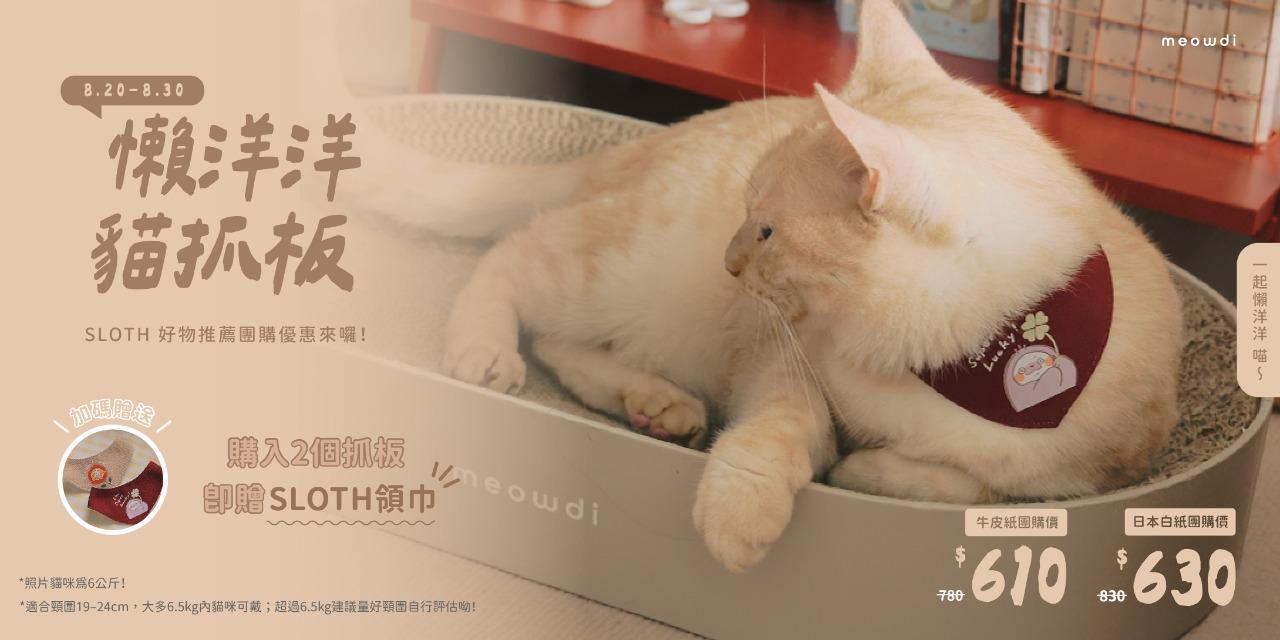 sloth 贈品領巾數量有限，送完為止！