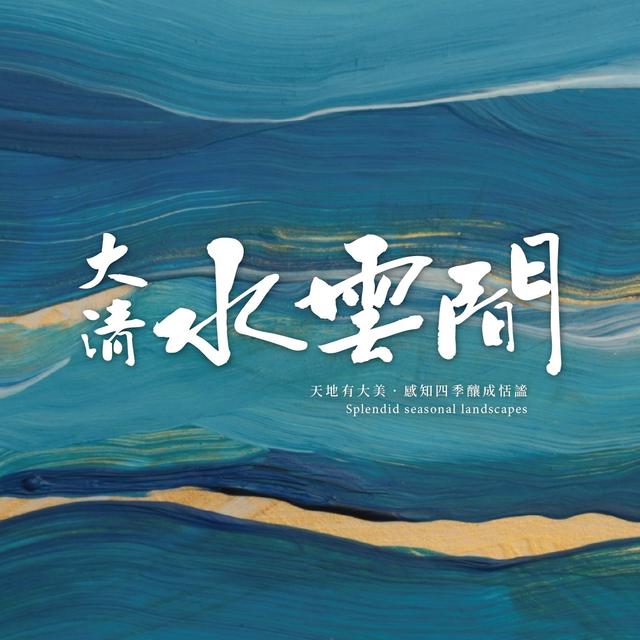 大清水雲間-龍潭大池新地標