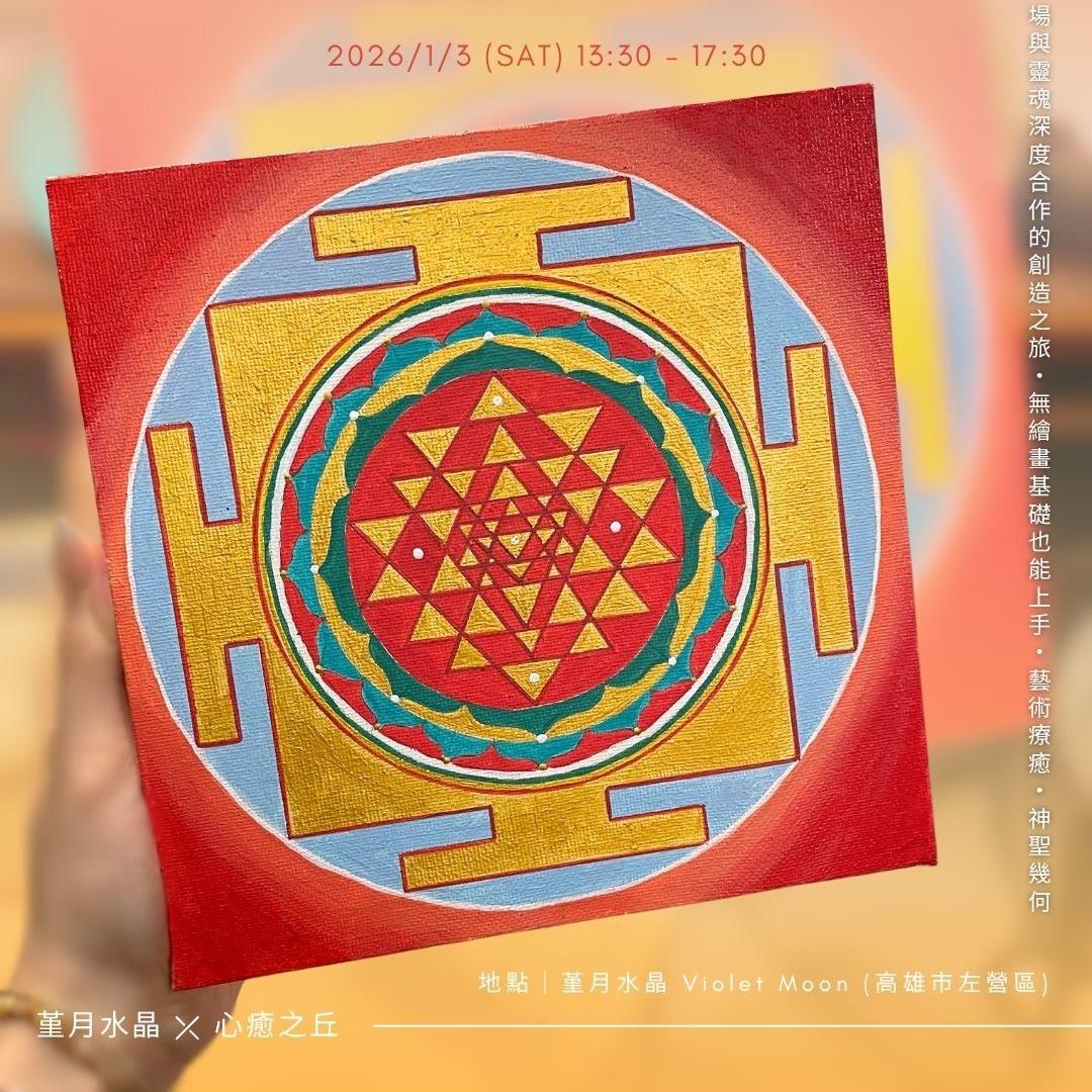 心癒之丘 Healing Hill 繪製你的豐盛藍圖｜斯里壇城