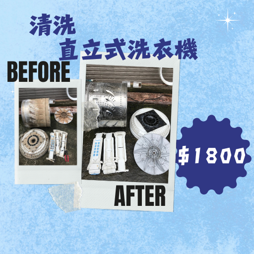 洗洗衣機、清洗洗衣機