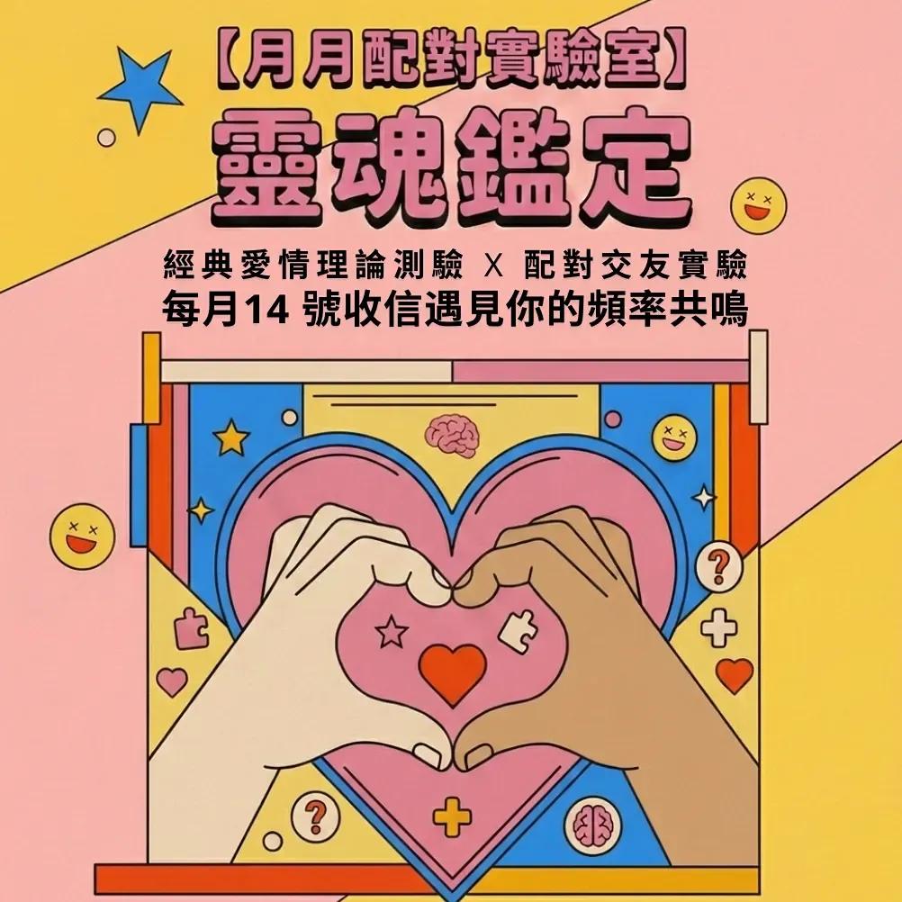 你的在線月老 立即報名，抓住心緣分