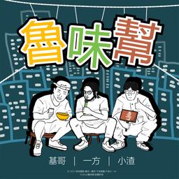 安叔我跟你說 Podcast 魯味幫