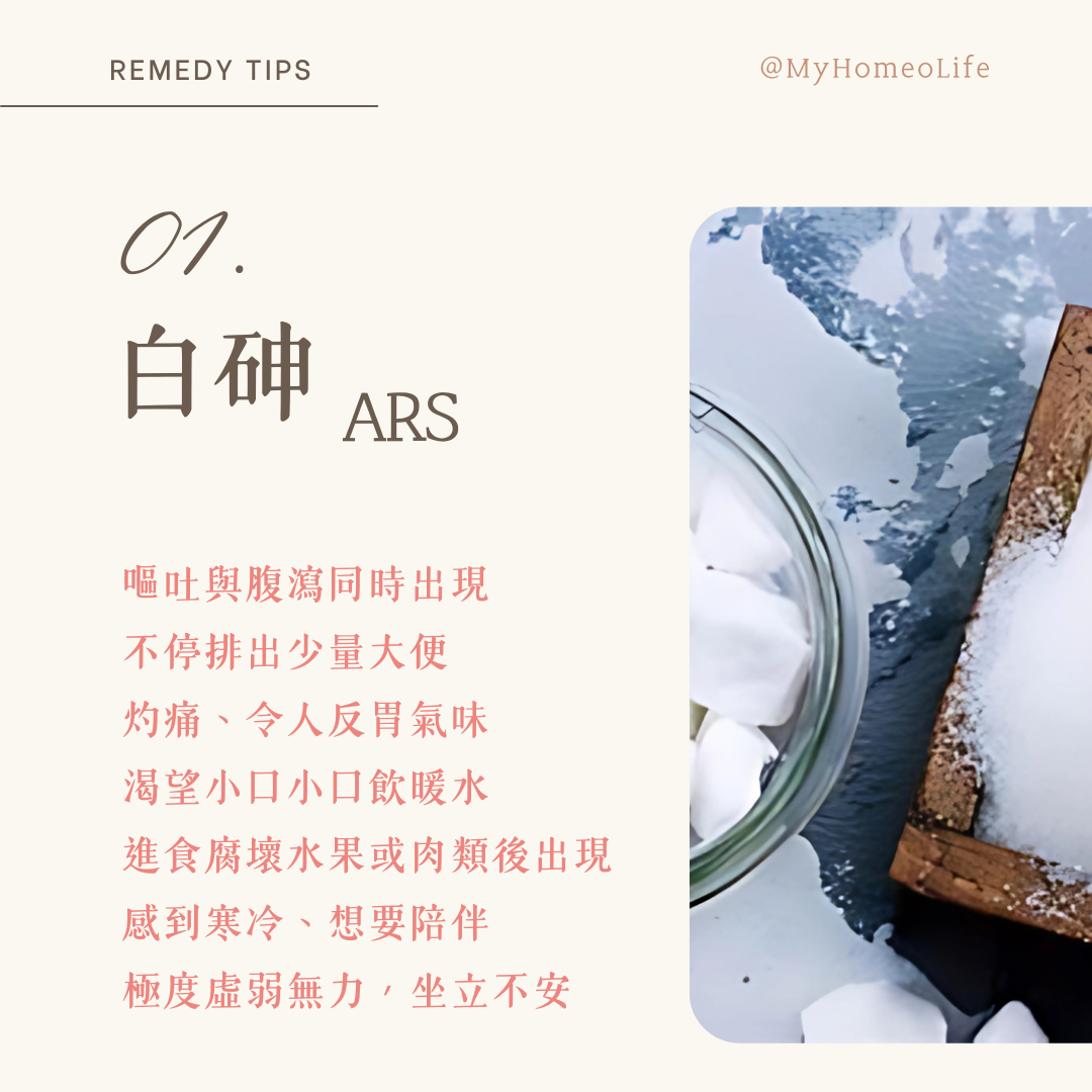 順勢療法白砷ARS腸胃炎療劑應用