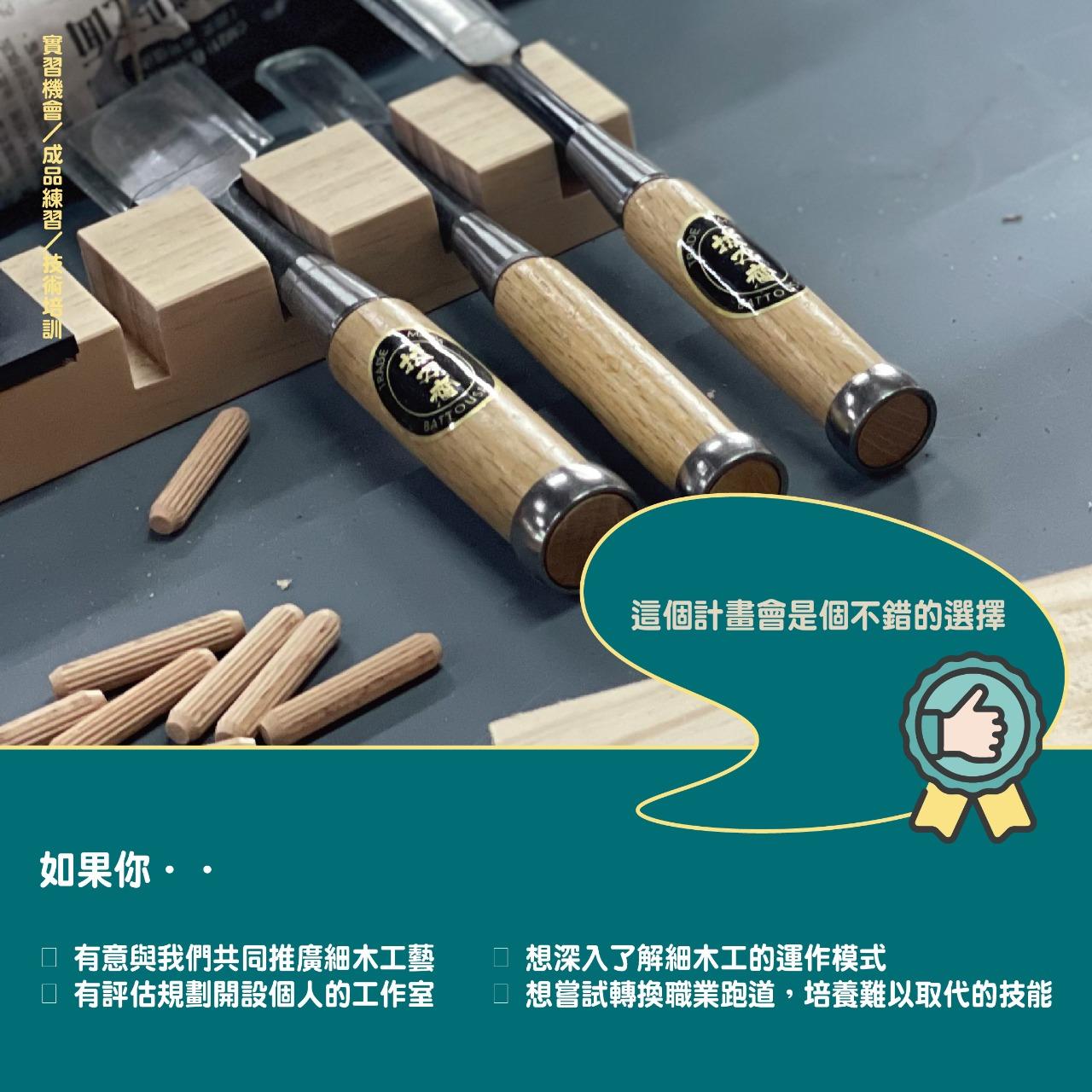 MU GIANT 木匠道｜專業細木工作場 人才招募