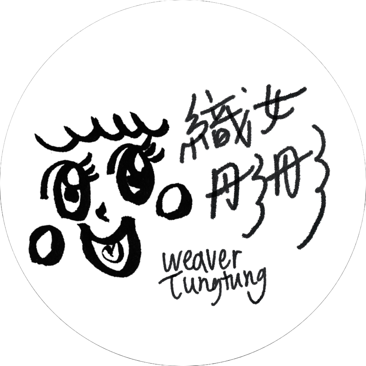 織女彤彤