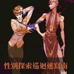 12.14（日）男女雙模《性別探索巡迴速寫南：剛柔性轉》Ryan Ｘ Erin