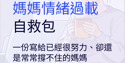 媽媽情緒過載自救包電子書封面，溫柔插畫風格女性形象，傳達心理陪伴與自我照顧概念。數位商品內容為情緒療癒 PDF 電子書＋實用清單工具包，協助容易焦慮、情緒累積、育兒疲憊的媽媽進行情緒調節、自我修復與心理支持。適合現代媽媽、單親媽媽、情緒敏感者與高壓照顧者閱讀。