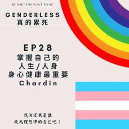 C遊記 S1EP28 - 掌握自己的人生/人身，身心健康最重要 - Chardin 【彎的for land-疫同生活，異同歡慶】