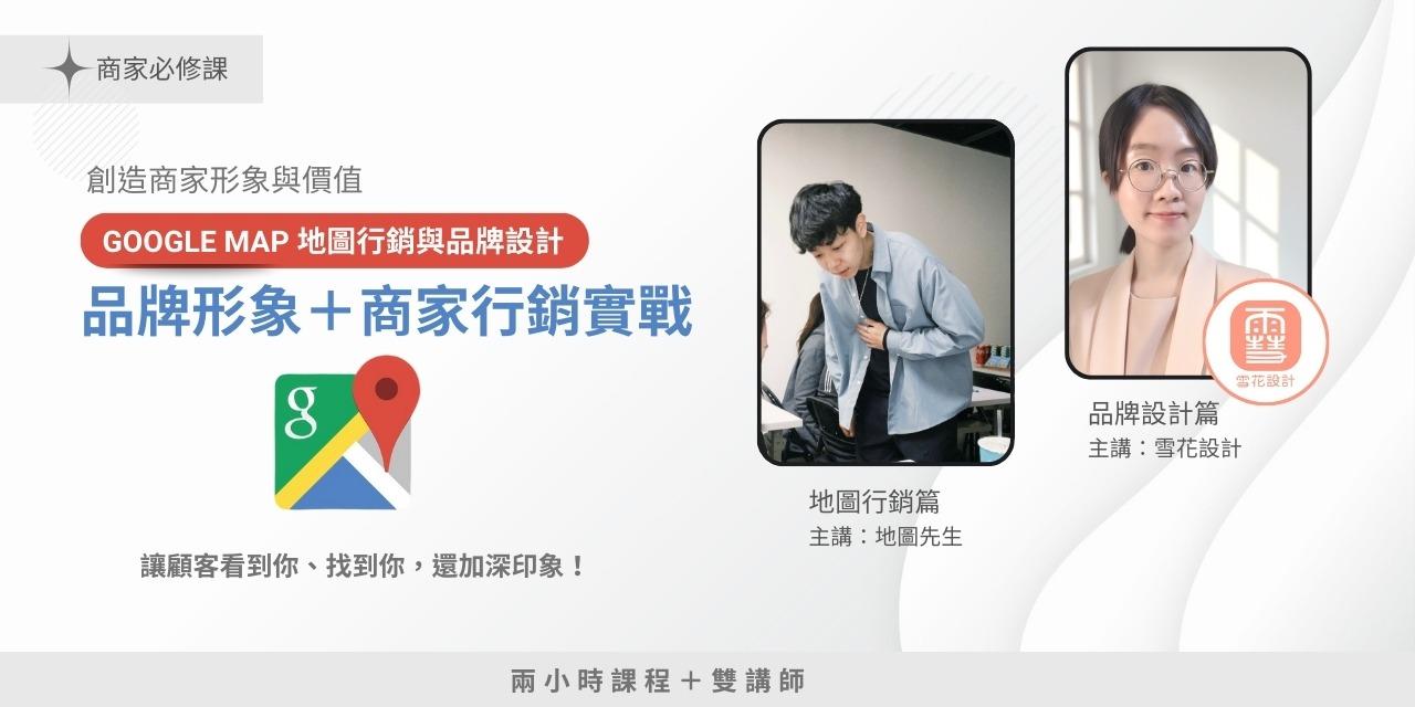 google map,品牌形象,課程