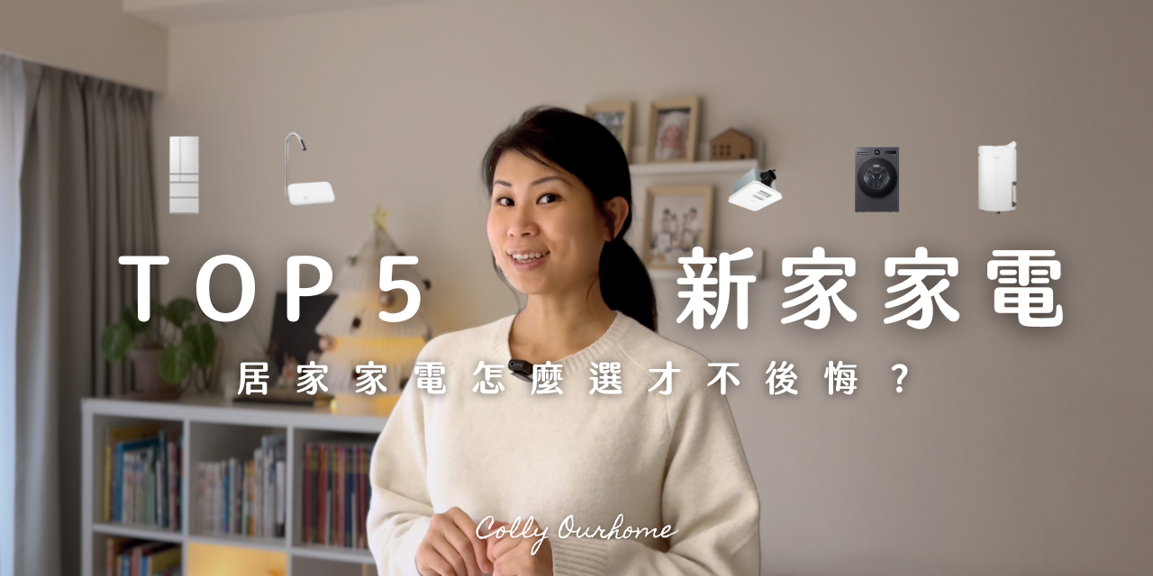 Colly 簡約生活 👍🏼 入住兩年5個實用家電、從生活問題出發！