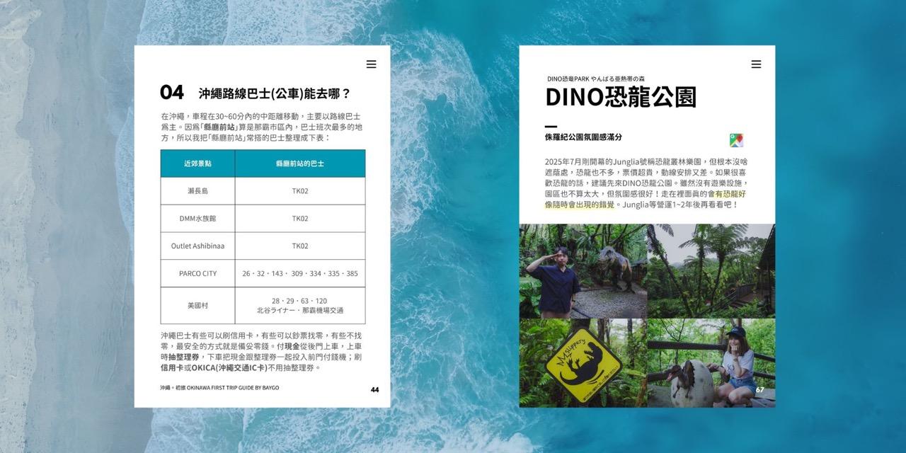貝哥旅行電子書《沖繩。初旅》沖繩搭車攻略，巴士、電車