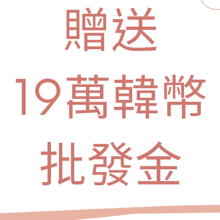韓國童裝創業必備!!! 可永久使用的一件批發系統!!!
