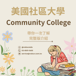 為什麼選擇美國社區大學