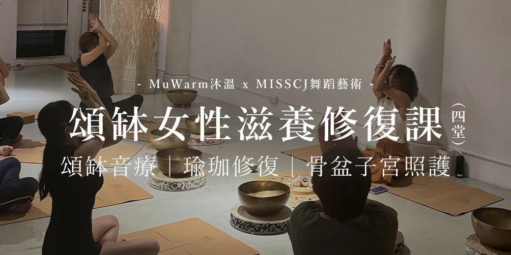 Omake 一期四堂 / 頌缽女性滋養修復課｜MuWarm沐溫 x MISSCJ舞蹈藝術