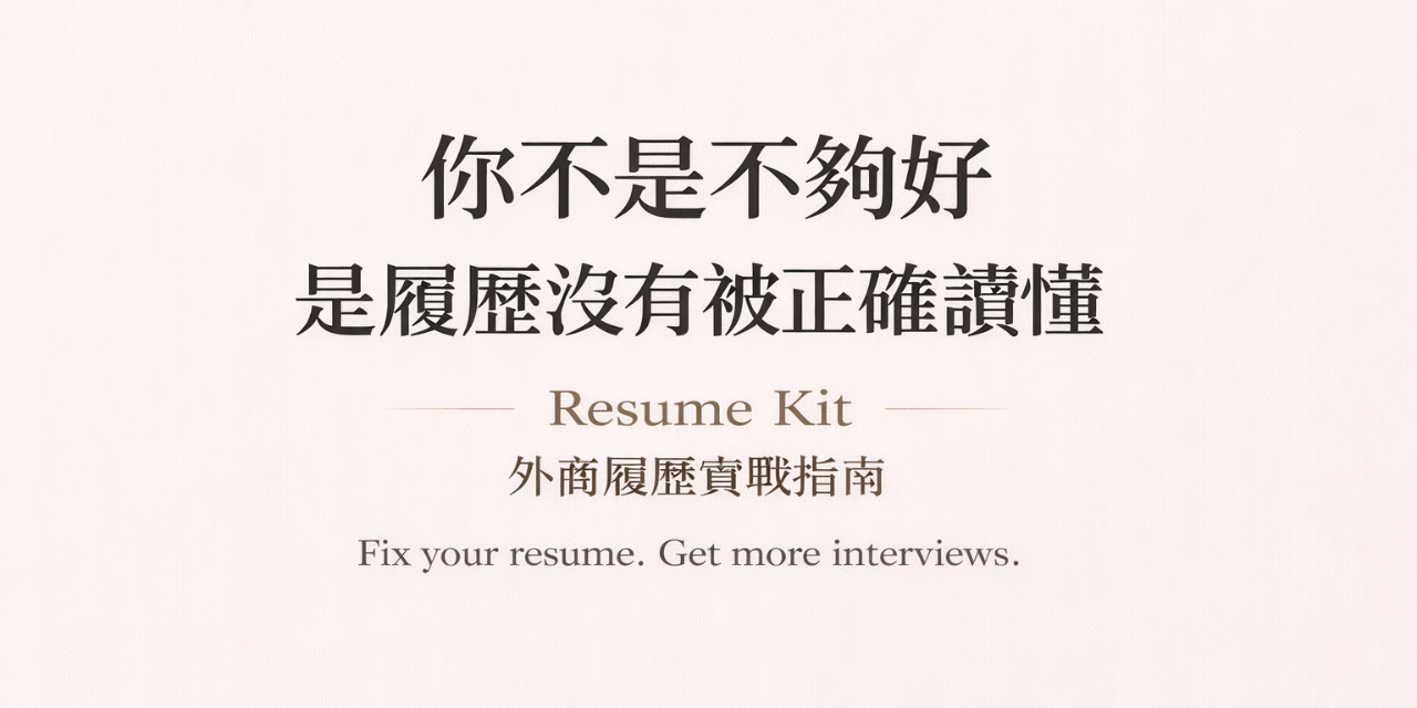 Resume Kit｜外商履歷實戰指南
Fix your resume. Get more interviews