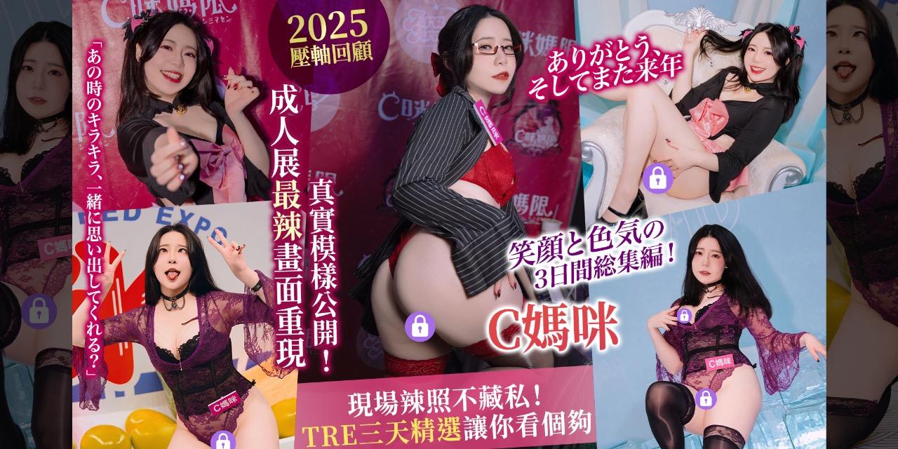 來CC這編 2025壓軸回顧🎉 成人展最辣畫面重現📸 TRE三天精選讓你看個夠😈