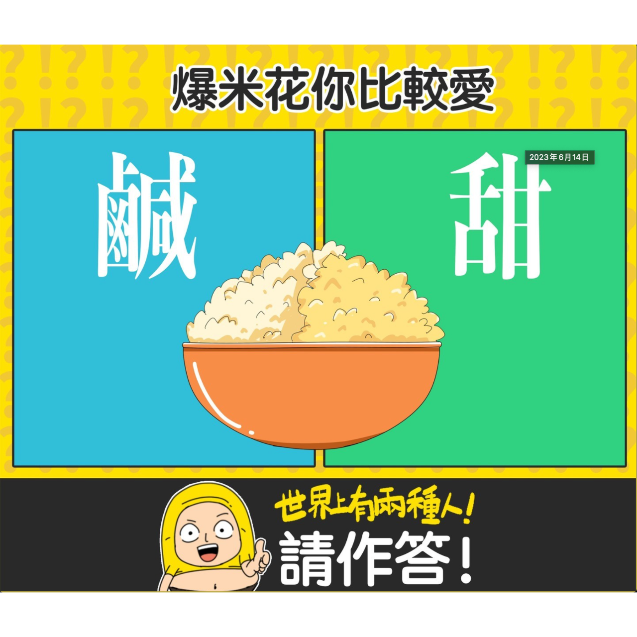 囂搞 甜的好吃，互動區有62%的人都選甜的爆米花喔！🤩